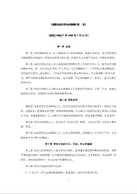 国营企业实行劳动合同制暂行规定