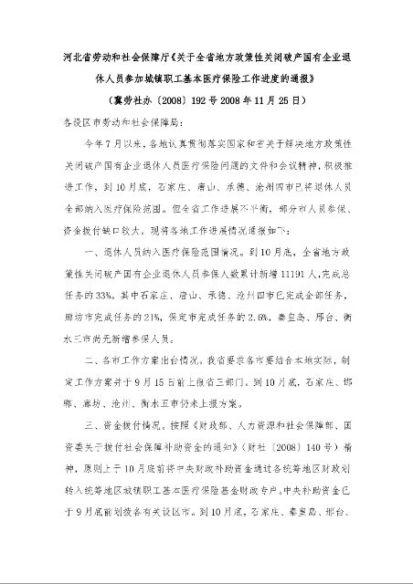 河北省劳动和社会保障厅《关于全省地方政策性关闭破产国有企业退休人员参加城镇职工基本医疗保险工作进度的通报》 