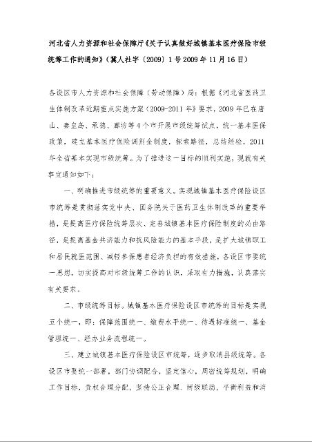 河北省人力资源和社会保障厅《关于认真做好城镇基本医疗保险市级统筹工作的通知》