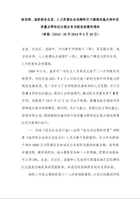 财政部、国家税务总局、人力资源社会保障部关于继续实施支持和促进重点群体创业就业有关税收政策的通知