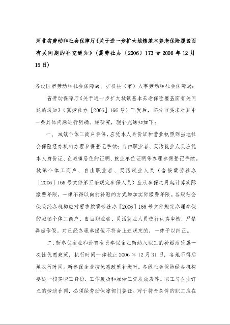 河北省劳动和社会保障厅《关于进一步扩大城镇基本养老保险覆盖面有关问题的补充通知》