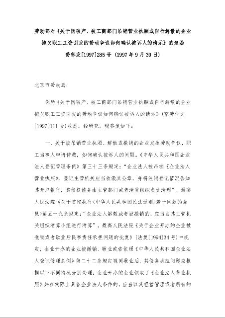 劳动部对《关于因破产、被工商部门吊销营业执照或自行解散的企业拖欠职工工资引发的劳动争议如何确认被诉人的请示》的复函