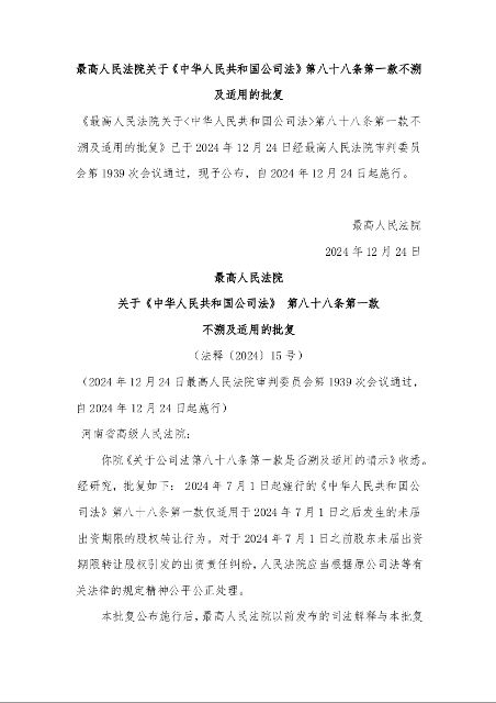 最高人民法院 关于《中华人民共和国公司法》 第八十八条第一款 不溯及适用的批复 (法释〔2024〕15号)