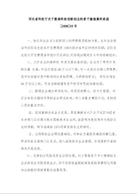 河北省科技厅关于鼓励科技创新创业的若干措施