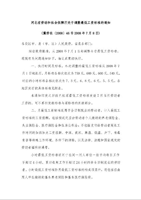 河北省劳动和社会保障厅关于调整最低工资标准的通知冀劳社〔2008〕46号