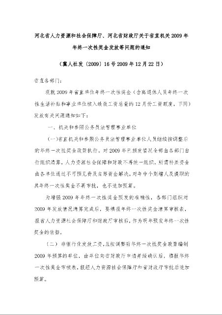 河北省人力资源和社会保障厅、河北省财政厅关于省直机关2009年年终一次性奖金发放等问题的通知 
