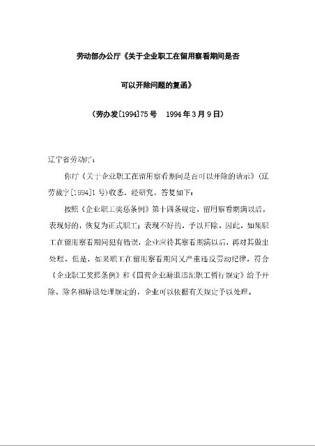 劳动部办公厅《关于企业职工在留用察看期间是否 可以开除问题的复函》