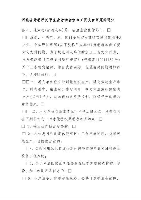河北省劳动厅关于企业劳动者加班工资支付问题的通知