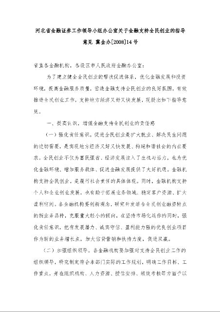 河北省金融证券工作领导小组办公室关于金融支持全民创业的指导意见