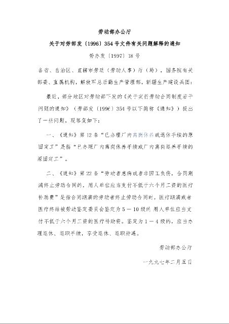 劳动部办公厅 关于对劳部发〔1996〕354号文件有关问题解释的通知 