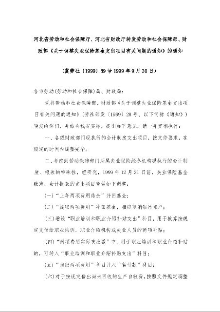 河北省劳动和社会保障厅、河北省财政厅转发劳动和社会保障部、财政部《关于调整失业保险基金支出项目有关问题的通知》的通知 