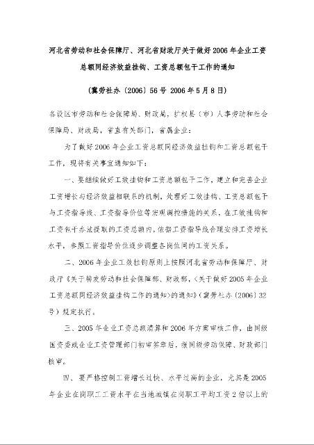 河北省劳动和社会保障厅、河北省财政厅关于做好2006年企业工资总额同经济效益挂钩、工资总额包干工作的通知 