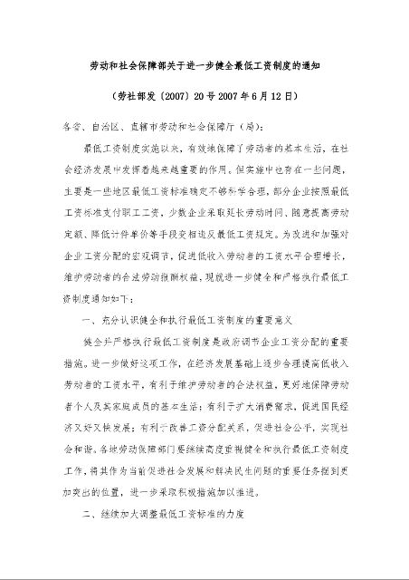 劳动和社会保障部关于进一步健全最低工资制度的通知