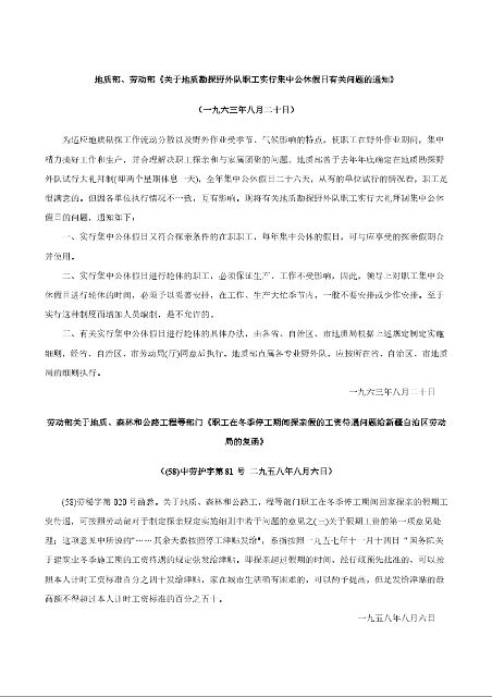 地质部、劳动部《关于地质勘探野外队职工实行集中公休假日有关问题的通知》