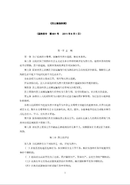 《烈士褒扬条例》