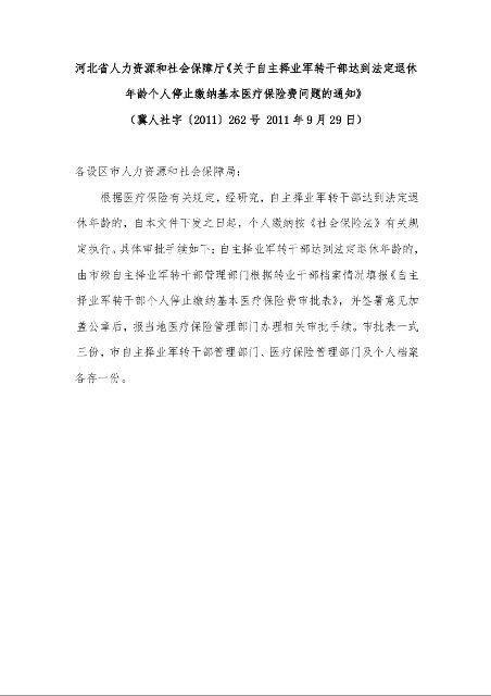 河北省人力资源和社会保障厅《关于自主择业军转干部达到法定退休年龄个人停止缴纳基本医疗保险费问题的通知》 ( 2011年9月29日)