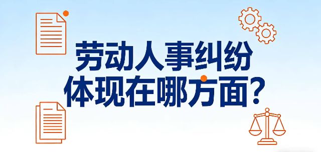 当下影响和谐劳动关系的劳动人事争议纠纷集中表现在哪几个方面？其内在原因是什么？