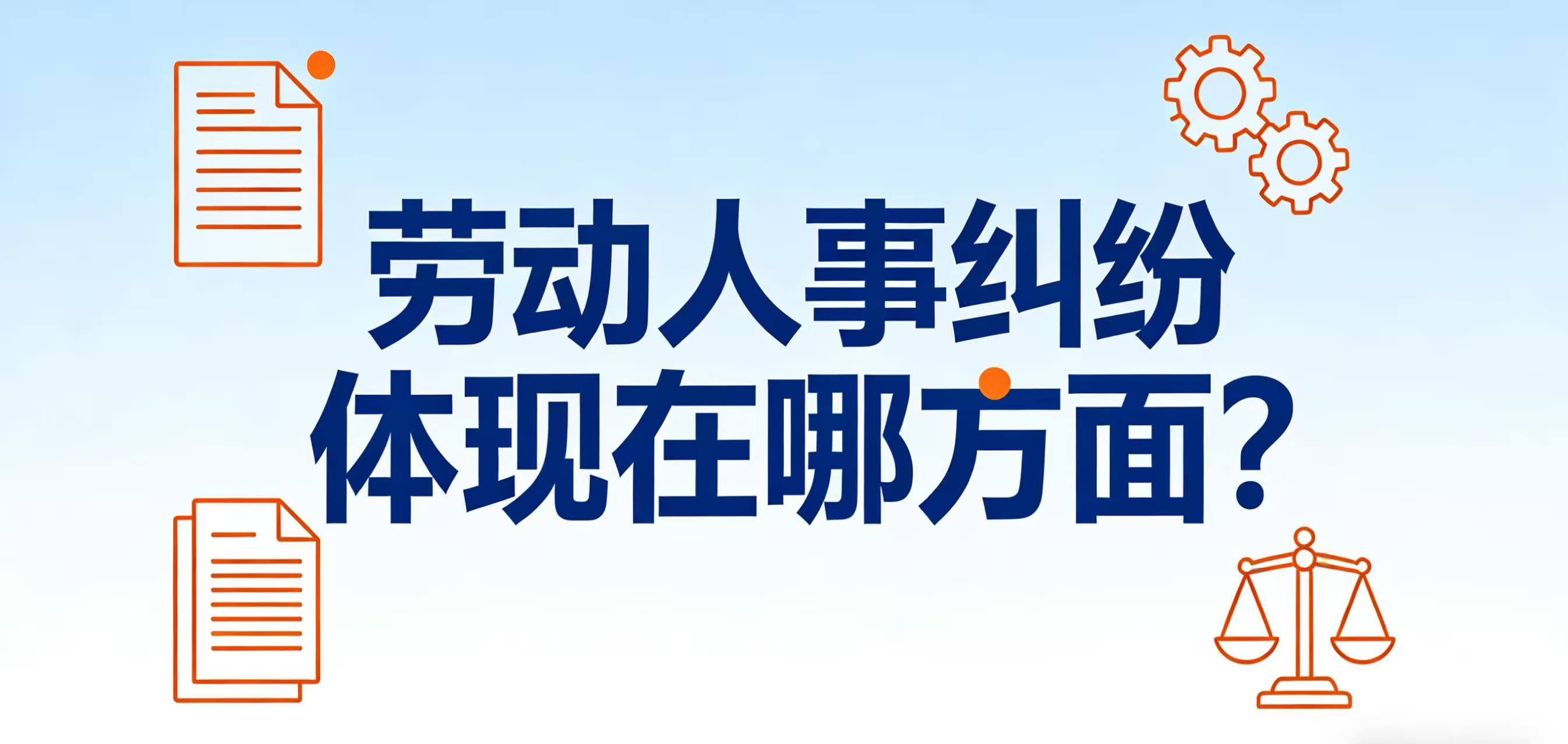 当下影响和谐劳动关系的劳动人事争议纠纷集中表现在哪几个方面?其内在原因是什么?