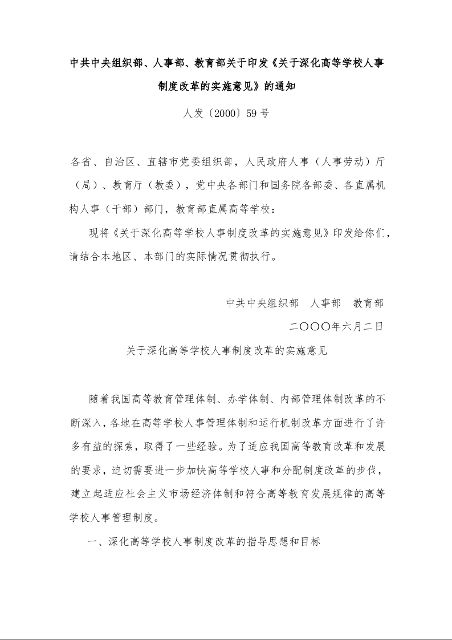 中共中央组织部、人事部、教育部关于印发《关于深化高等学校人事制度改革的实施意见》的通知