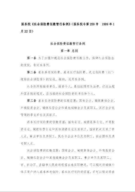 国务院《社会保险费征缴暂行条例》(国务院令第259号 1999年1月22日)
