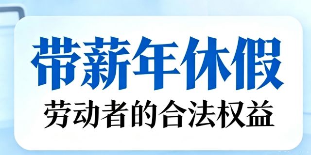是否需要劳动者申请才能休带薪年休假？
