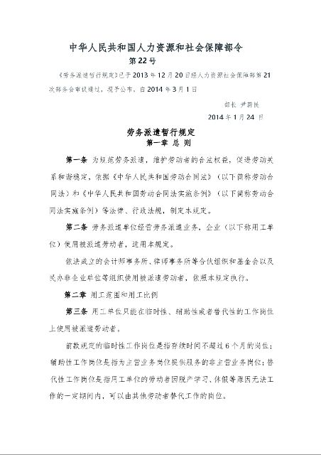 劳务派遣暂行规定