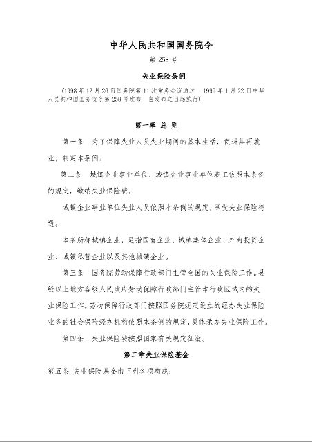 失业保险条例