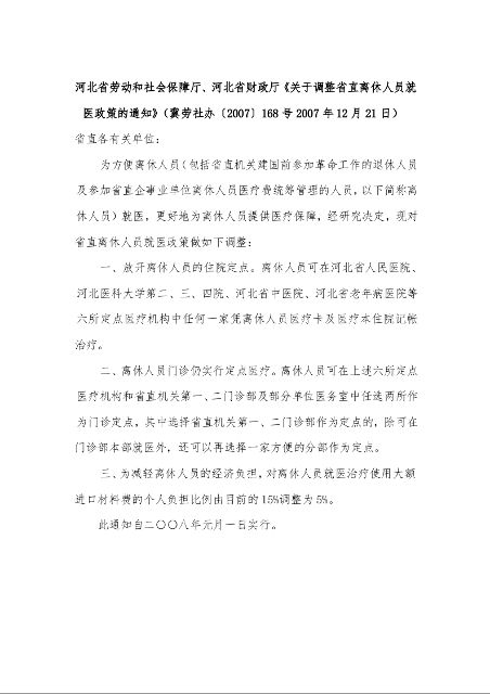 河北省劳动和社会保障厅、河北省财政厅《关于调整省直离休人员就医政策的通知》