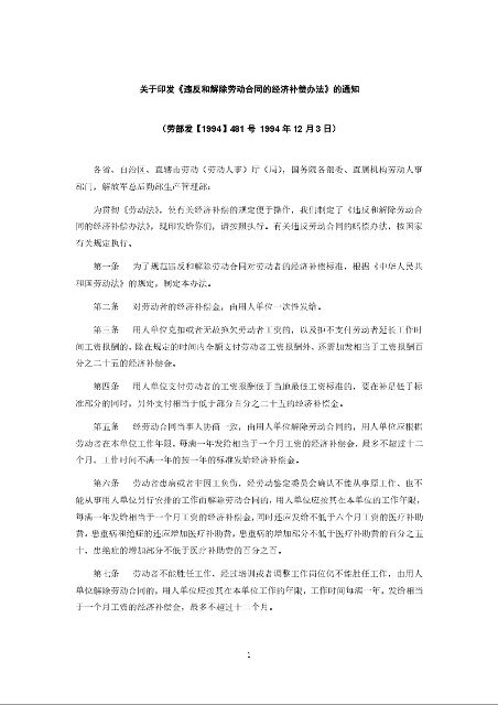 关于印发《违反和解除劳动合同的经济补偿办法》的通知