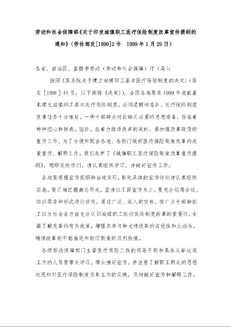 劳动和社会保障部《关于印发城镇职工医疗保险制度改革宣传提纲的通知》