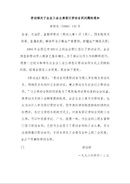 劳动部关于企业工会主席签订劳动合同问题的通知 