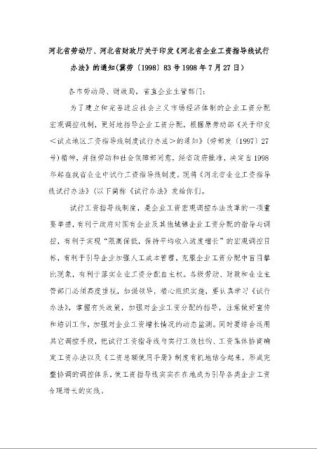 河北省劳动厅、河北省财政厅关于印发《河北省企业工资指导线试行办法》的通知