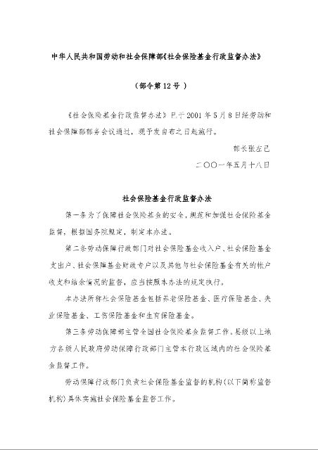 中华人民共和国劳动和社会保障部《社会保险基金行政监督办法》 
