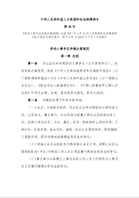 劳动人事争议仲裁办案规则第38号