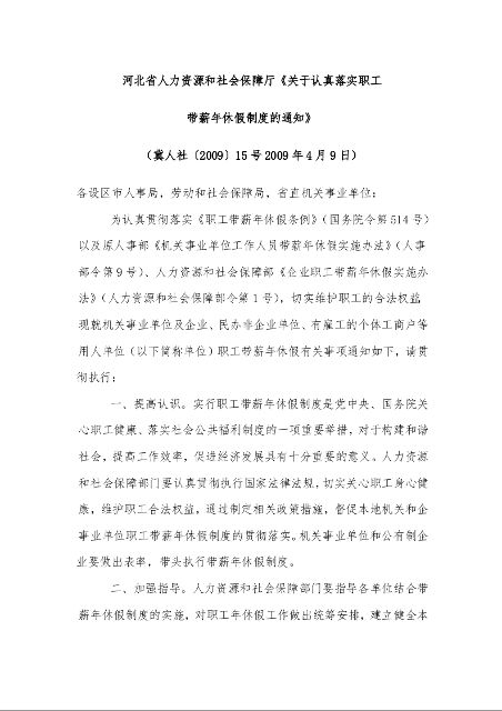 河北省人力资源和社会保障厅《关于认真落实职工 带薪年休假制度的通知》 (冀人社〔2009〕15号2009年4月9日)
