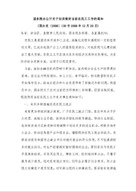 国务院办公厅关于切实做好当前农民工工作的通知 (2008年12月20日)