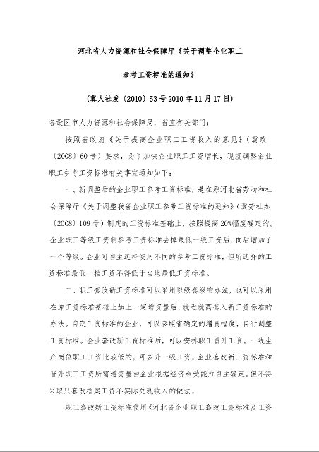 河北省人力资源和社会保障厅《关于调整企业职工 参考工资标准的通知》