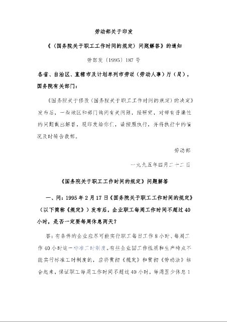劳动部关于印发 《〈国务院关于职工工作时间的规定〉问题解答》的通知 