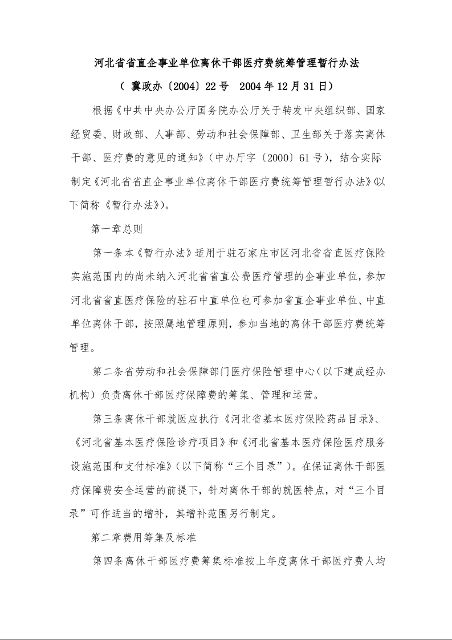 河北省省直企事业单位离休干部医疗费统筹管理暂行办法