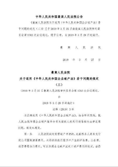  最高人民法院 关于适用《中华人民共和国企业破产法》若干问题的规定（三） 