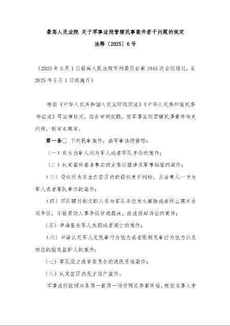 最高人民法院 关于军事法院管辖民事案件若干问题的规定