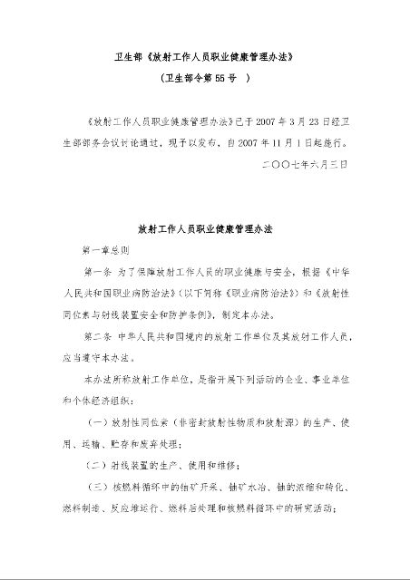 卫生部《放射工作人员职业健康管理办法》