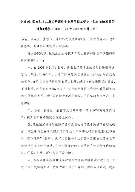 财政部、国家税务总局关于调整企业所得税工资支出税前扣除政策的通知(2006年9月1日)