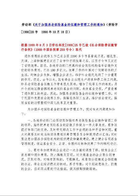 劳动部《关于加强养老保险基金的征缴和管理工作的通知》