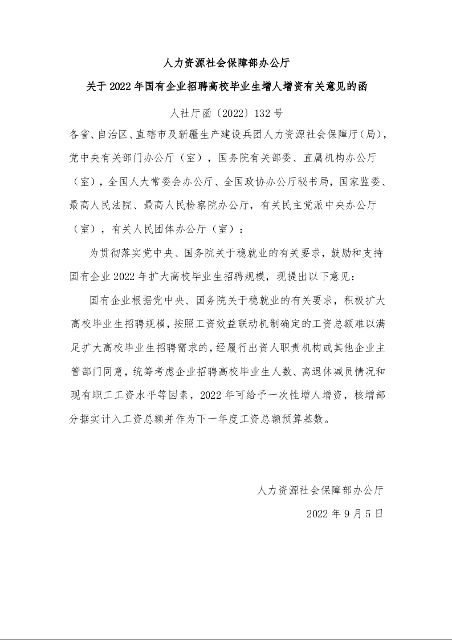 人力资源社会保障部办公厅 关于2022年国有企业招聘高校毕业生增人增资有关意见的函 