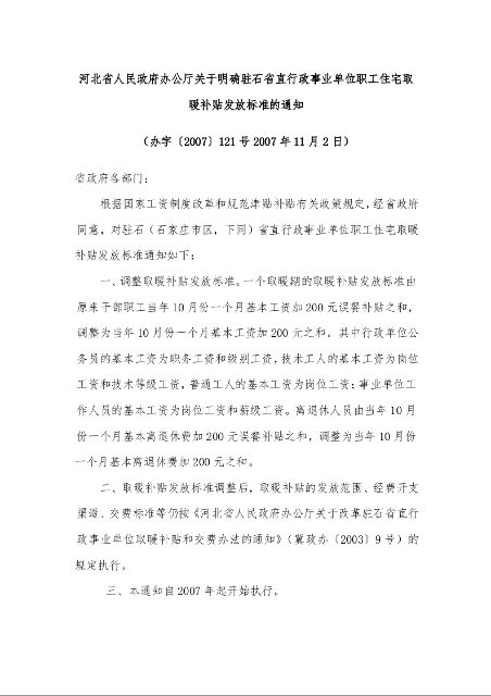 河北省人民政府办公厅关于明确驻石省直行政事业单位职工住宅取暖补贴发放标准的通知 