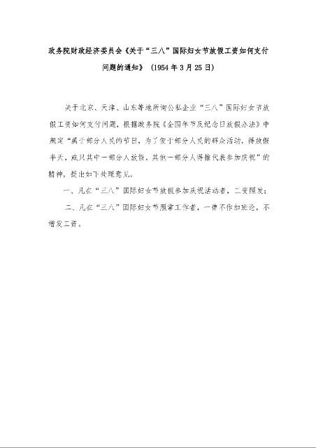 政务院财政经济委员会《关于“三八”国际妇女节放假工资如何支付问题的通知》 (1954年3月25日)