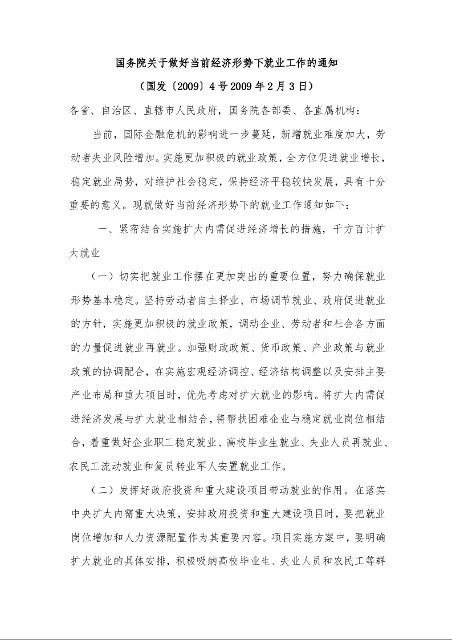 国务院关于做好当前经济形势下就业工作的通知 