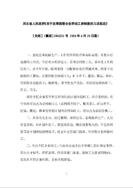 河北省人民政府《关于改革国营企业劳动工资制度的几项规定》