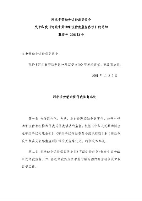 河北省劳动争议仲裁委员会 关于印发《河北省劳动争议仲裁监督办法》的通知